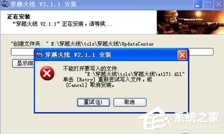 教你安装cf时出现提示“不能打开要写入的文件”怎么办