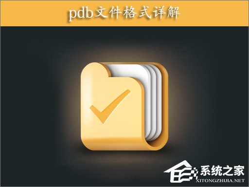 小编分享PDB是什么文件（pdb是什么文件能不能删除）
