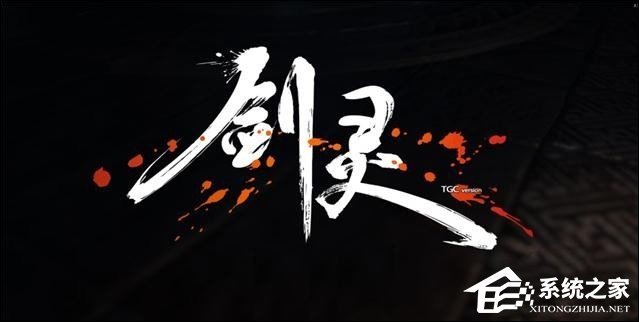 分享剑灵客户端发生错误怎么办