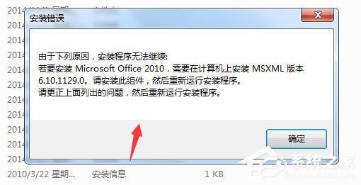我来分享Win7安装Office2010提示需要MSXML（win7无法安装office2010）