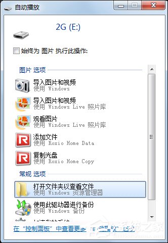 教你U盘不能自动播放怎么处理