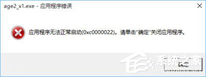 教你Win10打开帝国时代2报错“0xc0000022”怎么解决