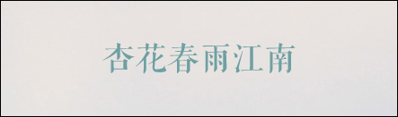 有哪些字体比较好看且值得推荐？计算机中常用字体都有那些？
