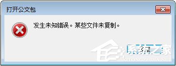 我来分享Win7打开公文包提示“发生未知错误