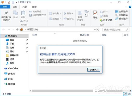 公文包和文件夹的区别在哪？Win10公文包怎样同步？