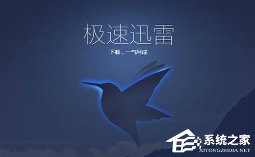 我来分享Win10使用迅雷下载提示“资源不足”怎么办