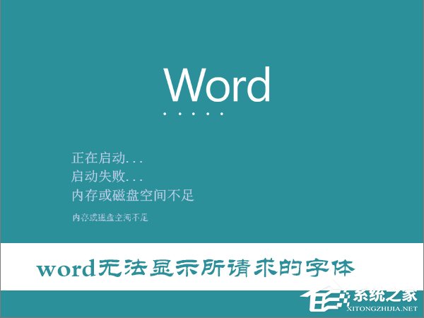 我来教你Win10打开Word提示“Word无法显示所请求的字体”怎么办