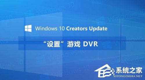 我来教你Windows10创意者如何设置“游戏DVR”功能