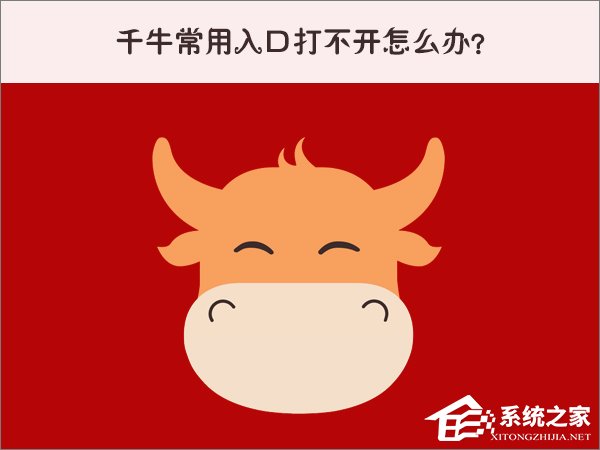 小编分享Win10系统下千牛常用入口打不开怎么办