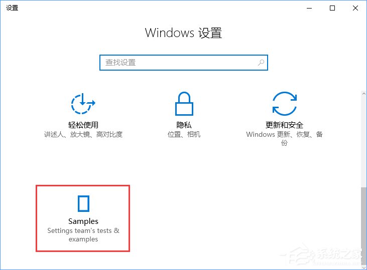 小编教你Win10创意者如何开启隐藏的“Samples”设置项
