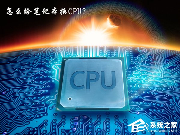 我来分享怎么给笔记本换CPU（怎么给笔记本换桌面壁纸）