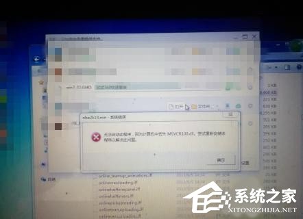 分享Win7系统没有找到msvcr100.dll怎么办