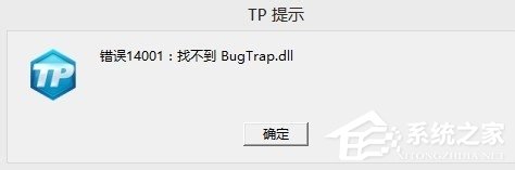 教你CF穿越火线显示错误14001找不到bugtrap.dll如何解决