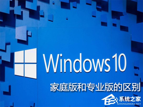 我来分享Win10家庭版和专业版的区别在哪（win10旗舰版和专业版的区别）