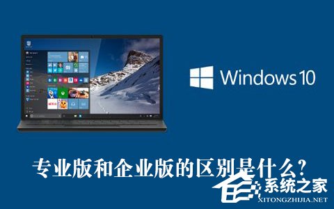 教你Win10专业版和企业版的区别是什么（win10企业版是什么版本）