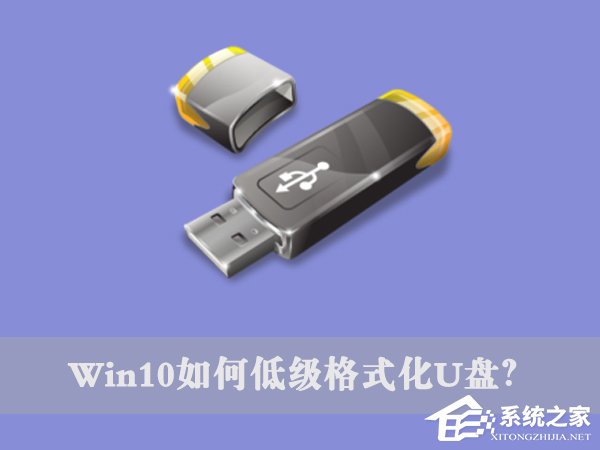 教你Win10如何低级格式化U盘（win10 低级格式化）