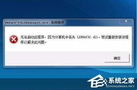 小编分享Win7系统libeay32.dll丢失如何解决