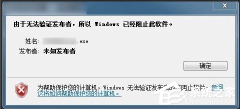 分享Win7提示无法验证发行者怎么办