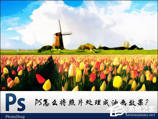 小编分享PS图片处理软件怎么将照片处理成油画效果