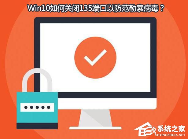 教你Win10如何关闭135端口（win10关闭135端口打印机用不了）