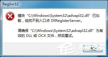 小编分享注册dll时加载dll失败或模块已加载但调用失败的处理方法