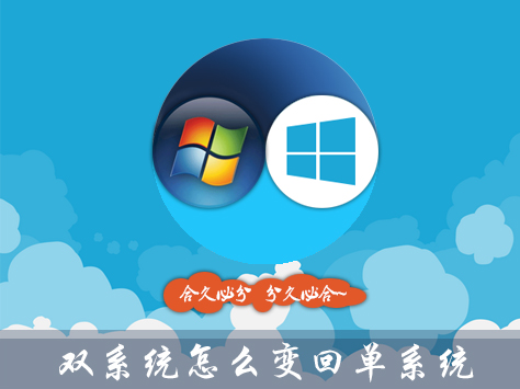 小编分享Win10双系统怎么变回单系统