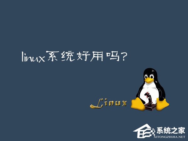 分享Linux系统好用吗（linux系统）