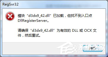 我来教你Win7提示模块已加载但找不到入口点DLLRegisterServer怎么办