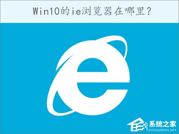 我来分享Win10的ie浏览器在哪里（win10的ie浏览器在哪里打开）