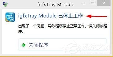 教你Win8系统显示igfxTray