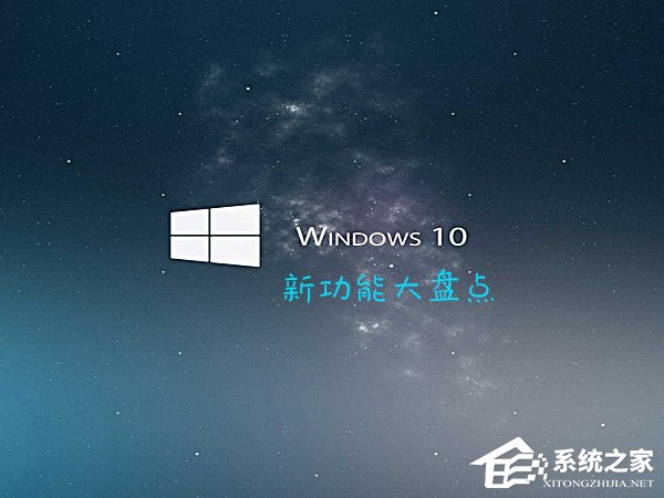 我来分享Win10最新功能大盘点