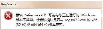 分享Win7系统运行regsvr32.exe提示不兼容怎么办