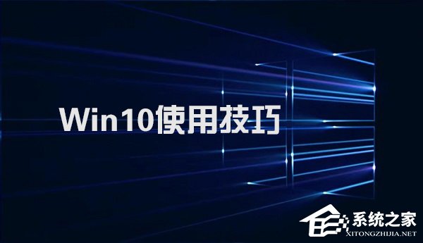 分享Win10不得不知的10个使用技巧