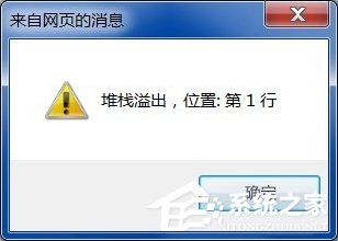 我来分享Win7系统电脑上网弹出“堆栈溢出”提示怎么办