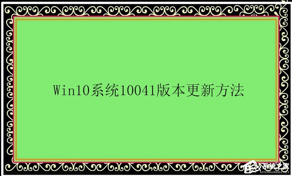 我来分享Win10系统10041版本更新方法