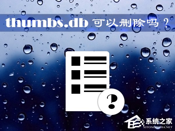 小编教你thumbs.db可以删除吗