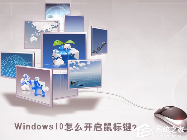 我来教你Windows10怎么开启鼠标键