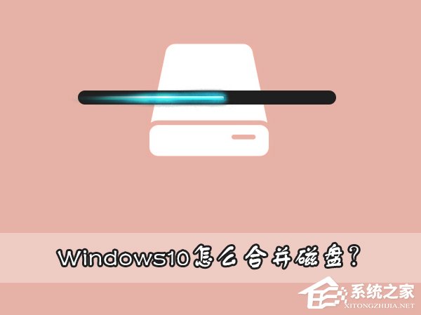 我来教你Windows10怎么合并磁盘（windows10怎么合并磁盘回C盘）