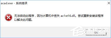 小编教你Win10无法启动CAD提示“计算机中丢失ac1st16.dll”怎么办