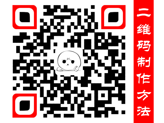 小编教你怎样制作自己的二维码