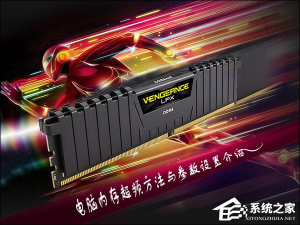 小编分享内存超频是否CPU/GPU附庸