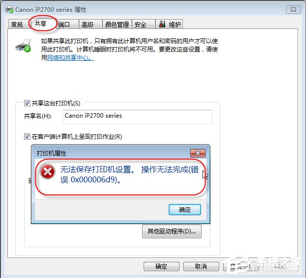 我来教你Win7无法保存打印机设置报错0x000006d9怎么办