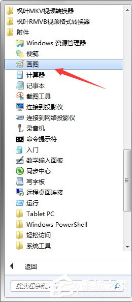分享Win7系统中的画图工具怎么用