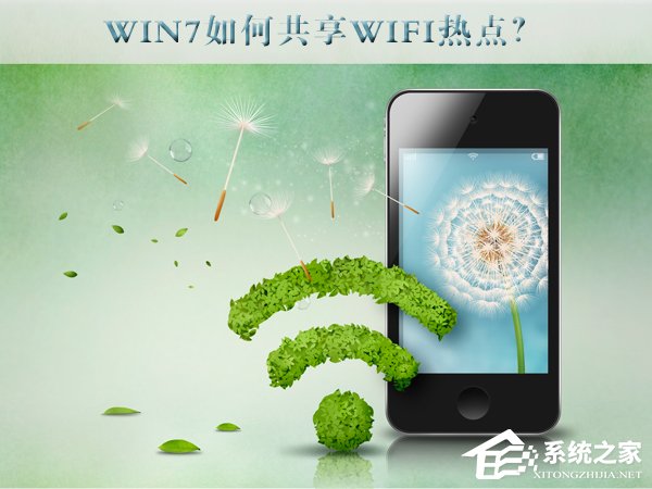分享Win7如何共享wifi热点（win7共享wifi热点苹果手机找不到）