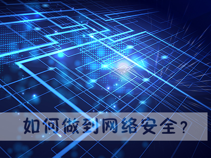 我来教你如何做到网络安全