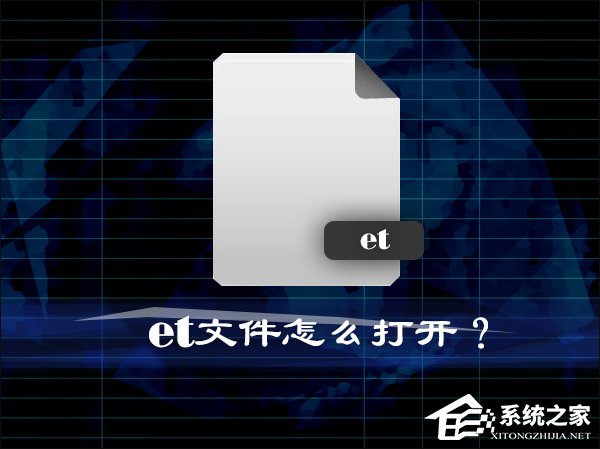 我来分享et是什么文件格式