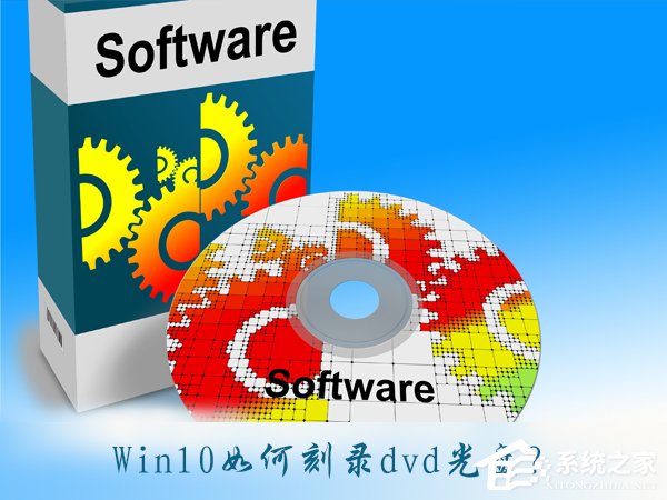 小编教你Win10如何刻录dvd光盘（win10刻录dvd视频光盘）