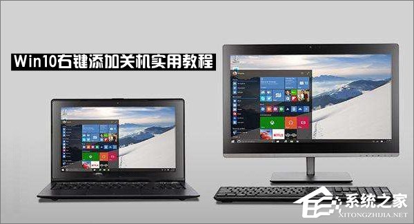 我来教你Win10右键菜单怎么添加关机按钮