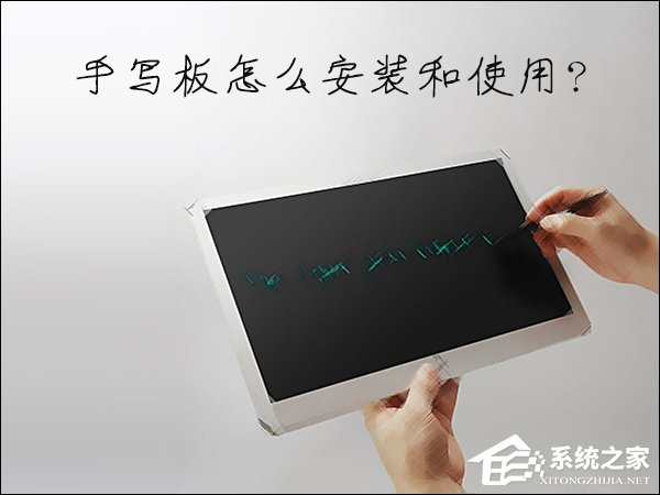 分享如何安装电脑手写板