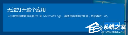 分享Win10系统开启应用提示无法使用内置管理员账户打开怎么办